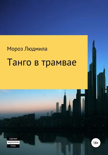 Обложка книги  «Танго в трамвае»
