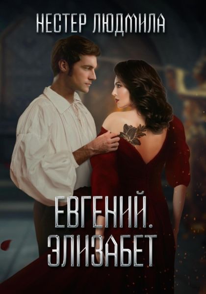 Обложка книги  «Евгений. Элизабет»