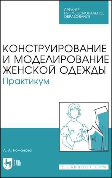 Обложка книги «Конструирование и моделирование женской одежды. Практикум»