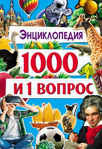Обложка книги  «1000 и 1 вопрос»