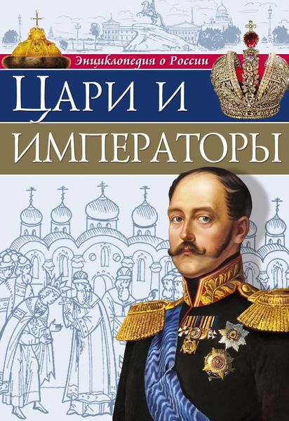 Обложка книги «Цари и императоры»