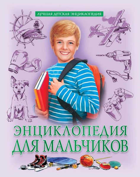 Обложка книги «Энциклопедия для мальчиков»