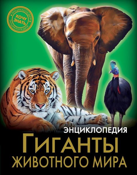Обложка книги «Гиганты животного мира»