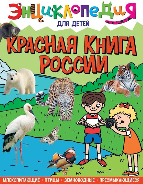 Обложка книги «Красная книга России»