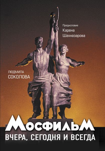 Обложка книги «Мосфильм. Вчера, сегодня и всегда»