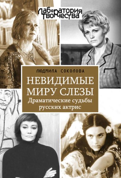 Обложка книги «Невидимые миру слезы. Драматические судьбы русских актрис»