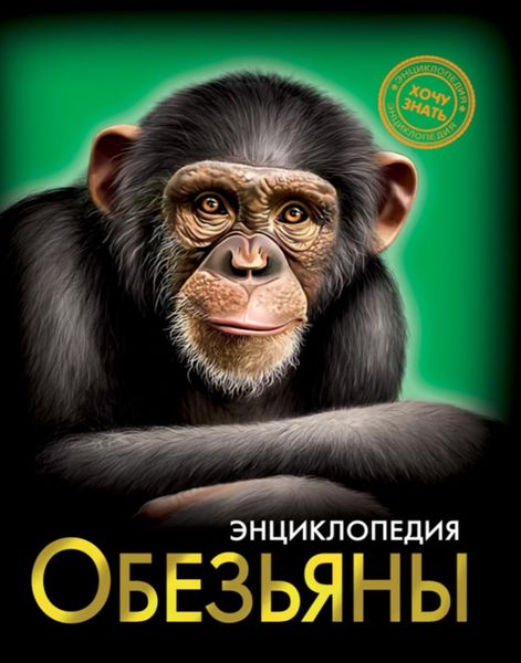 Обложка книги  «Обезьяны»
