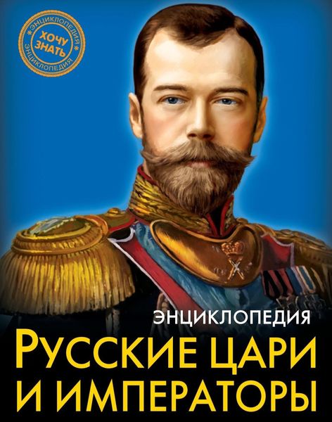 Обложка книги «Русские цари и императоры»
