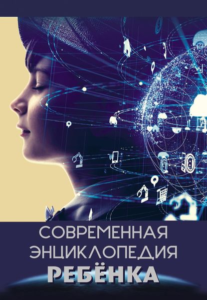 Обложка книги  «Современная энциклопедия ребёнка»