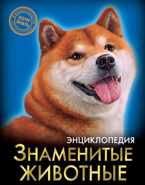 Обложка книги  «Знаменитые животные»