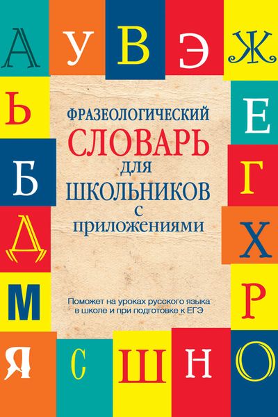Обложка книги «Фразеологический словарь для школьников с приложениями»