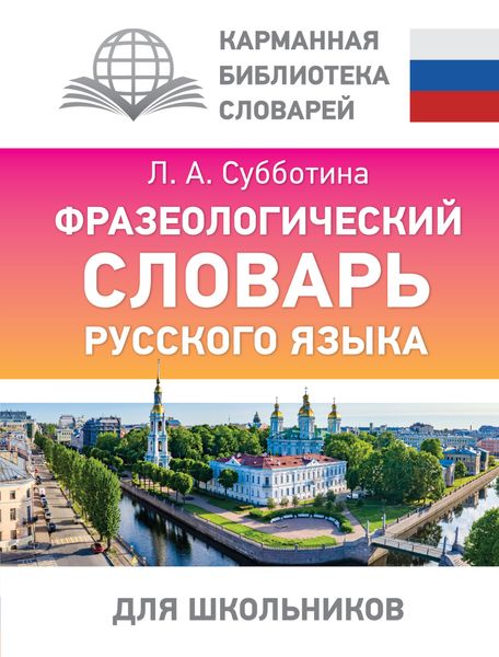 Обложка книги «Фразеологический словарь русского языка для школьников»