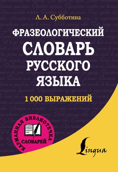 Обложка книги «Фразеологический словарь русского языка»
