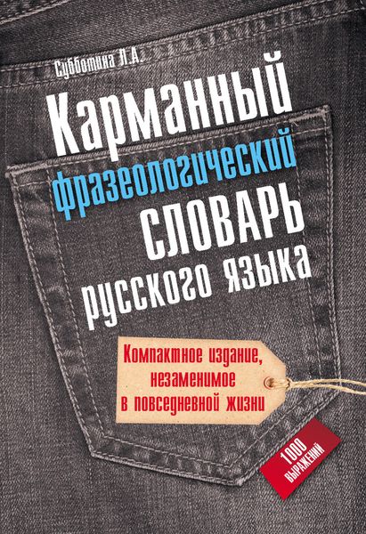 Обложка книги «Карманный фразеологический словарь русского языка: 1000 выражений»