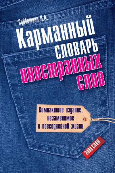Обложка книги «Карманный словарь иностранных слов. 2000 слов»