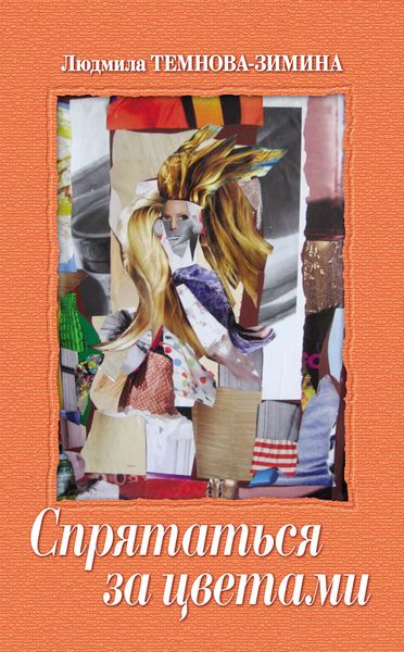 Обложка книги «Спрятаться за цветами»