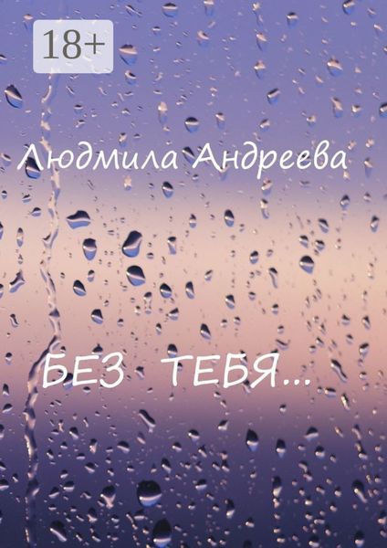 Обложка книги  «Без тебя»