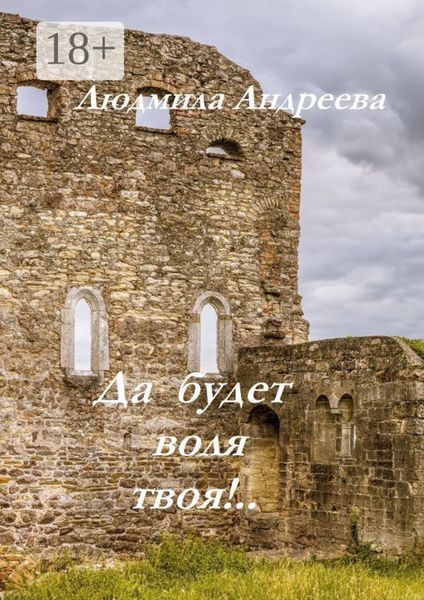 Обложка книги  «Да будет воля твоя!..»