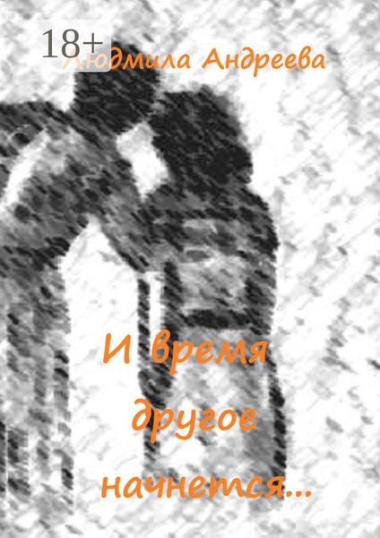 Обложка книги  «И время другое начнется…»