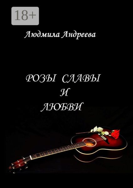 Обложка книги  «Розы славы и любви»