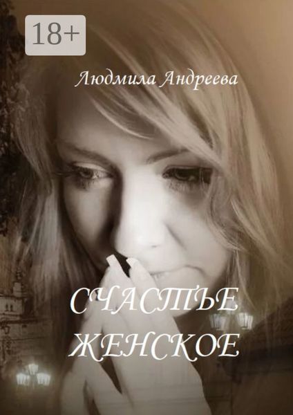 Обложка книги  «Счастье женское»