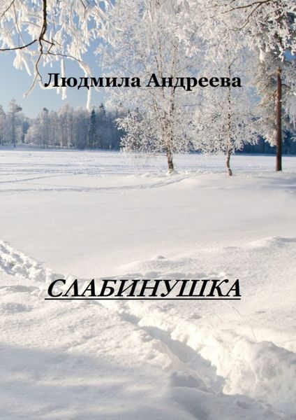 Обложка книги  «Слабинушка»