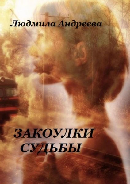 Обложка книги  «Закоулки судьбы»