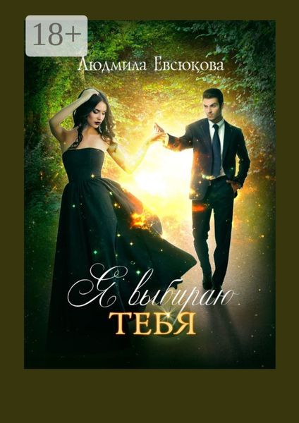 Обложка книги  «Я выбираю тебя. Книга первая»