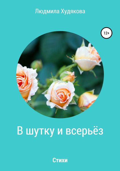 Обложка книги  «В шутку и всерьёз»