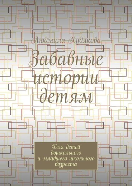 Обложка книги  «Забавные истории детям. Для детей дошкольного и младшего школьного возраста»