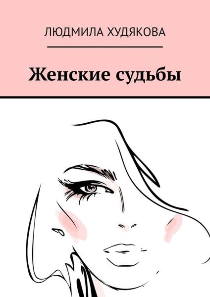 Обложка книги  «Женские судьбы. Повести, рассказы, стихи»