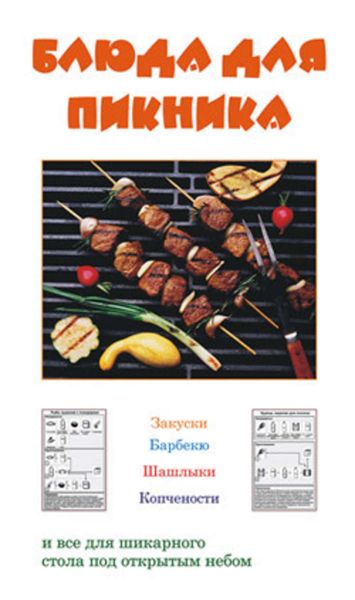 Обложка книги  «Блюда для пикника»