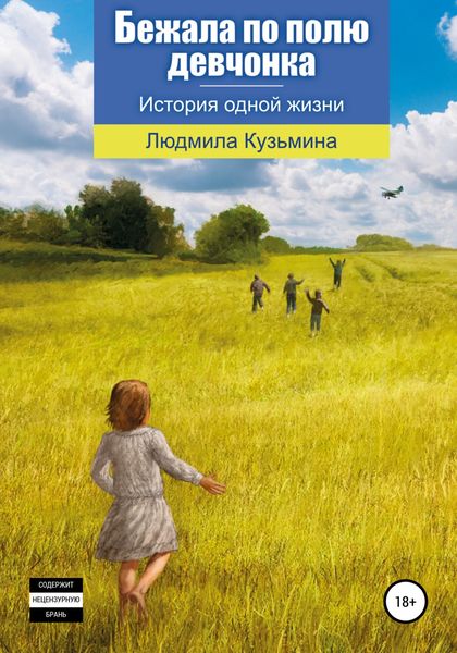 Обложка книги  «Бежала по полю девчонка»