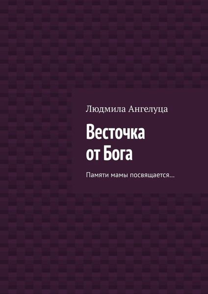 Обложка книги «Весточка от Бога. Памяти мамы посвящается…»