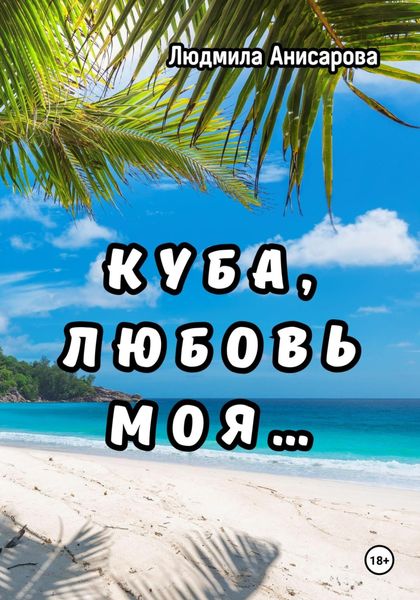 Обложка книги  «Куба, любовь моя…»