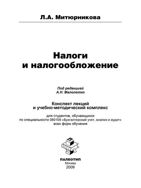 Обложка книги  «Налоги и налогообложение»