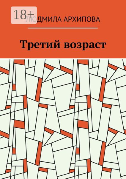 Обложка книги  «Третий возраст»