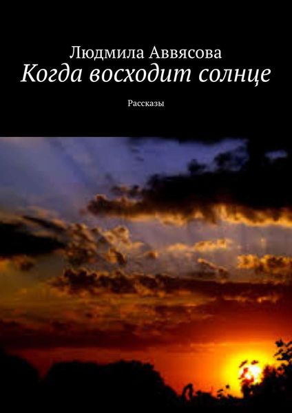Обложка книги  «Когда восходит солнце. Рассказы»