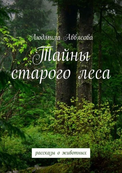 Обложка книги  «Тайны старого леса»