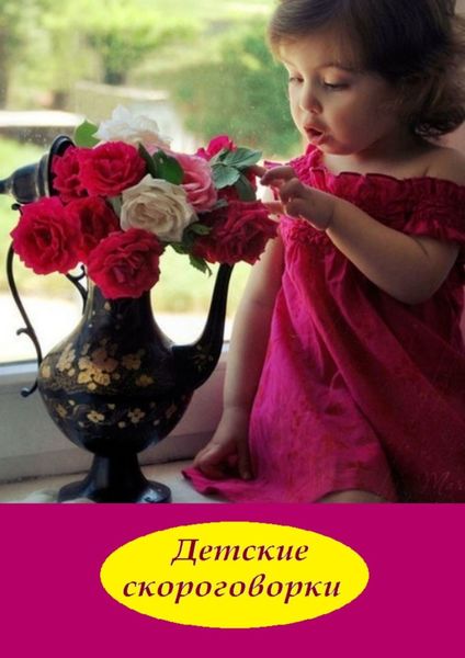 Обложка книги «Детские скороговорки»
