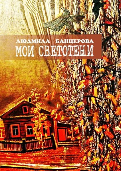 Обложка книги «Мои светотени. Книга стихотворений»