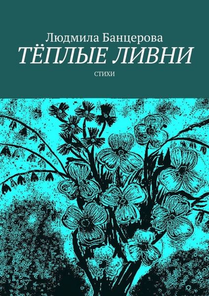 Обложка книги «Тёплые ливни. Стихи»