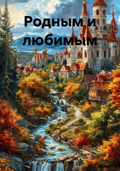 Обложка книги «Родным и любимым»