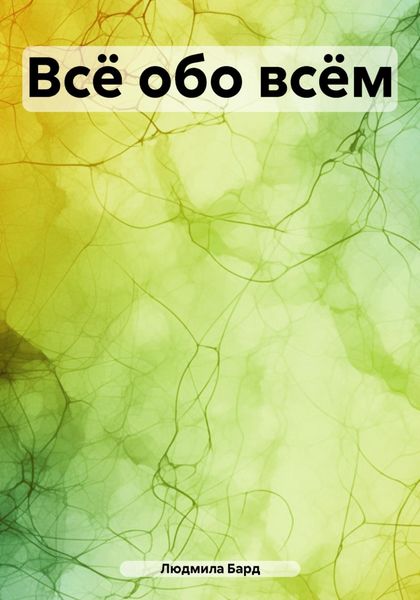 Обложка книги «Всё обо всём»