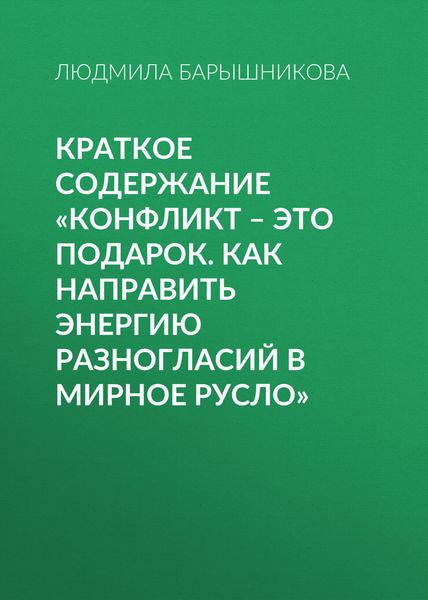 Обложка книги  «Краткое содержание «Конфликт – это подарок. Как направить энергию разногласий в мирное русло»»