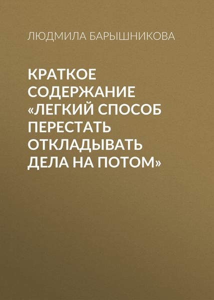 Обложка книги  «Краткое содержание «Легкий способ перестать откладывать дела на потом»»
