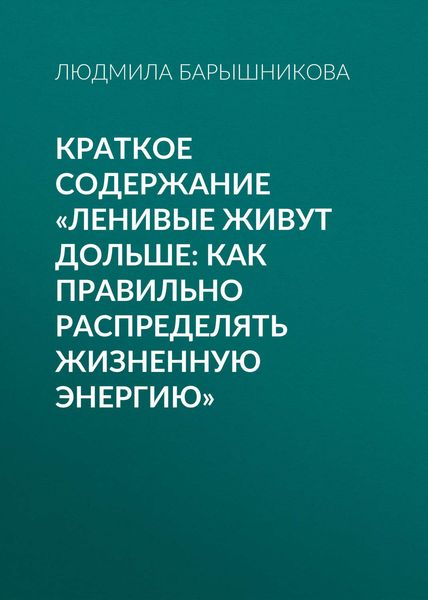 Обложка книги «Краткое содержание «Ленивые живут дольше: Как правильно распределять жизненную энергию»»