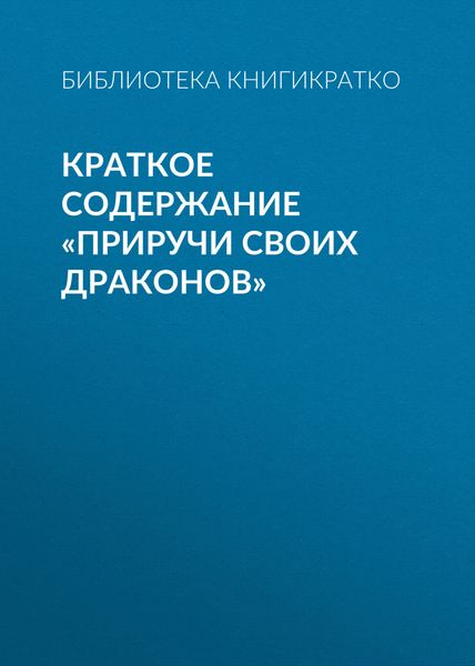 Обложка книги  «Краткое содержание «Приручи своих драконов»»