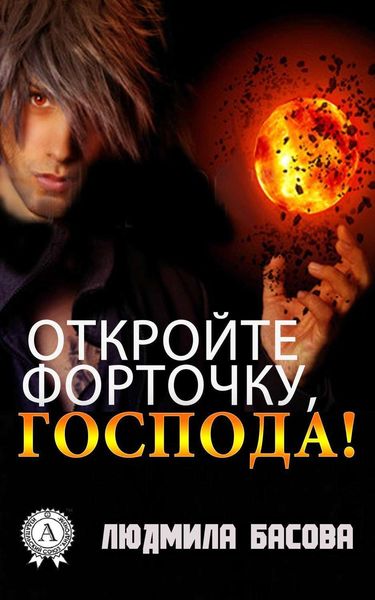 Обложка книги «Откройте форточку, господа!»