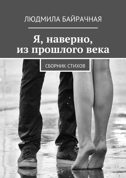 Обложка книги «Я, наверно, из прошлого века. Сборник стихов»